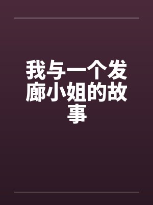 我与一个发廊小姐的故事封面