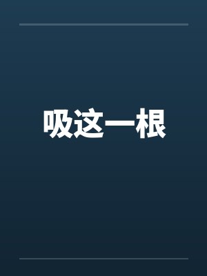 吸这一根封面