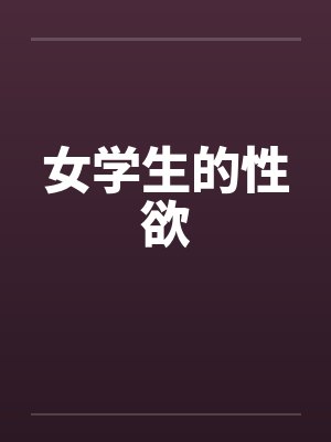 女学生的性欲by佚名封面