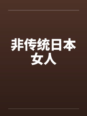非传统日本女人笔趣阁无弹窗封面
