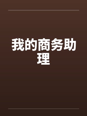 我的商务助理笔趣阁无弹窗封面
