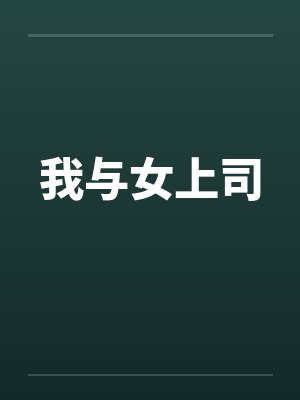 我与女上司by佚名笔趣阁无弹窗封面