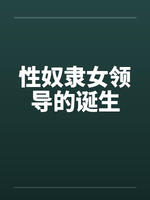 性奴隶女领导的诞生笔趣阁无弹窗封面