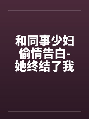 和同事少妇偷情告白-她终结了我的处男身by佚名笔趣阁无弹窗封面