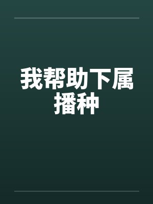 我帮助下属播种by佚名封面