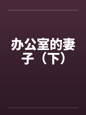 办公室的妻子（下）by佚名笔趣阁无弹窗封面