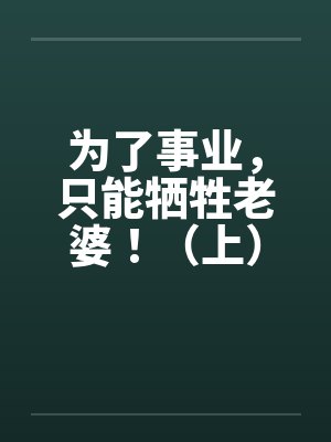 为了事业，只能牺牲老婆！（上）封面