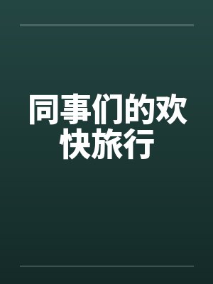 同事们的欢快旅行by佚名笔趣阁无弹窗封面