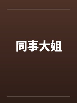 同事大姐笔趣阁无弹窗封面