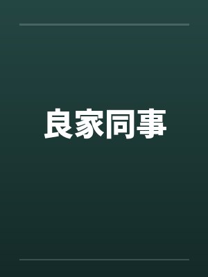 良家同事封面