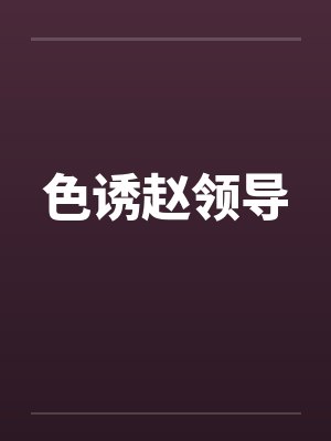 色诱赵领导封面