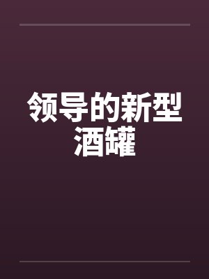 领导的新型酒罐封面