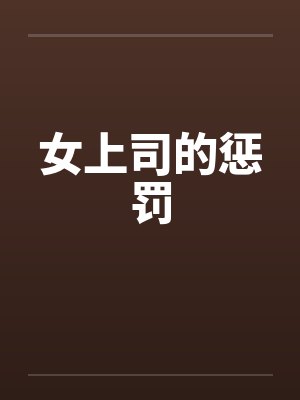 女上司的惩罚笔趣阁无弹窗封面