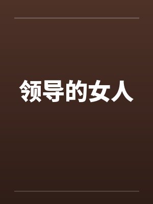 领导的女人封面
