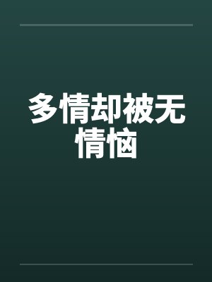 多情却被无情恼by佚名封面