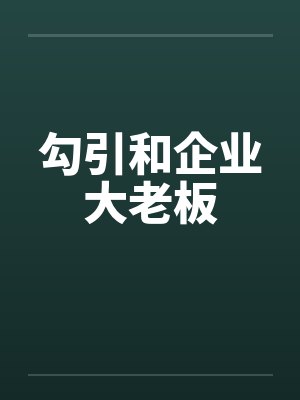 勾引和企业大老板by佚名笔趣阁无弹窗封面