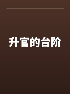 升官的台阶笔趣阁无弹窗封面