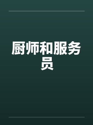 厨师和服务员by佚名封面