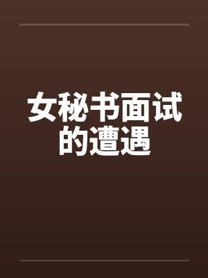 女秘书面试的遭遇by佚名封面