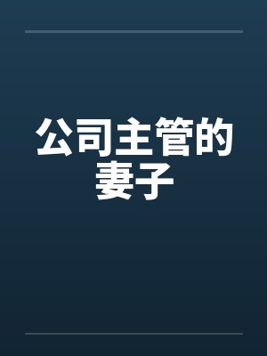 公司主管的妻子笔趣阁无弹窗封面