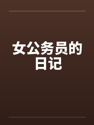 女公务员的日记笔趣阁无弹窗封面