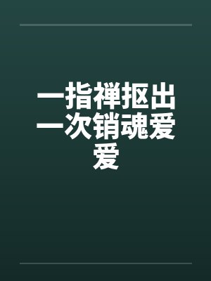 一指禅抠出一次销魂爱爱by佚名笔趣阁无弹窗封面