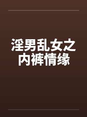 淫男乱女之内裤情缘by佚名笔趣阁无弹窗封面