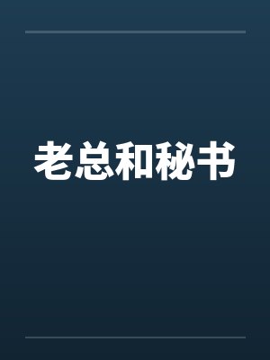 老总和秘书by佚名封面