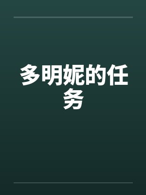 多明妮的任务笔趣阁无弹窗封面