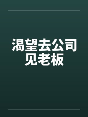 渴望去公司见老板by佚名封面