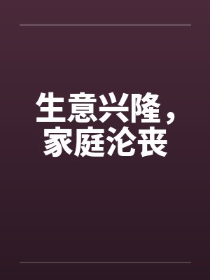 生意兴隆，家庭沦丧by佚名笔趣阁无弹窗封面