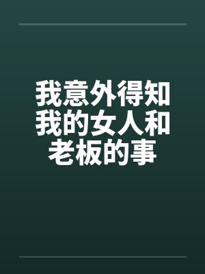 我意外得知我的女人和老板的事by佚名封面