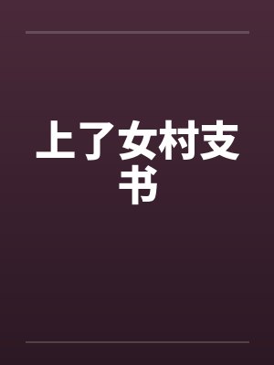 上了女村支书封面