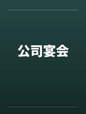 公司宴会by佚名封面