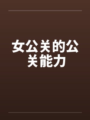 女公关的公关能力by佚名笔趣阁无弹窗封面