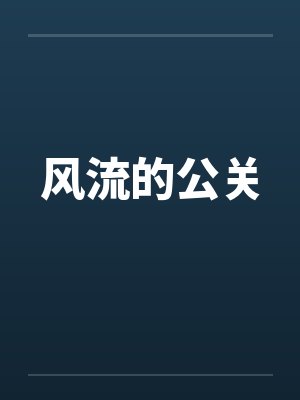风流的公关封面