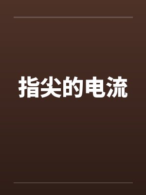 指尖的电流笔趣阁无弹窗封面