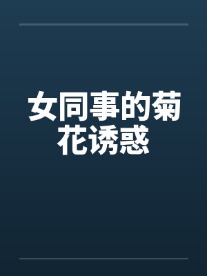 女同事的菊花诱惑by佚名封面