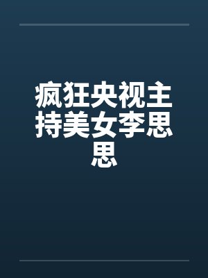 疯狂央视主持美女李思思by佚名封面