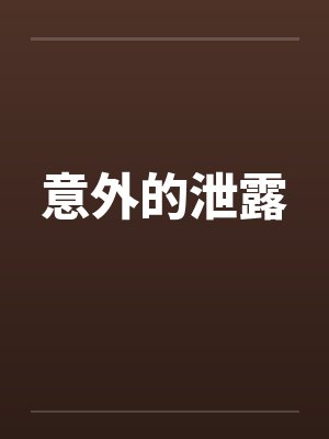 意外的泄露封面