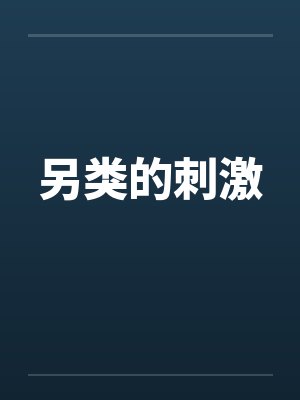 另类的刺激封面