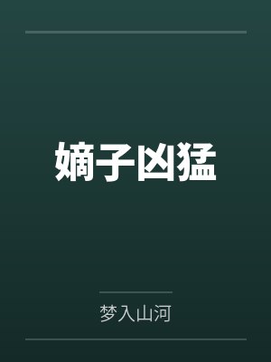嫡子凶猛小说免费阅读平台封面
