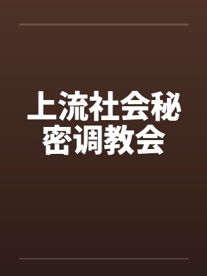 上流社会秘密调教会笔趣阁无弹窗封面