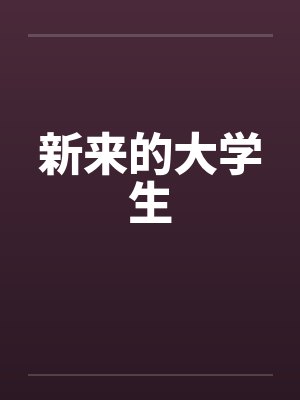 新来的大学生封面