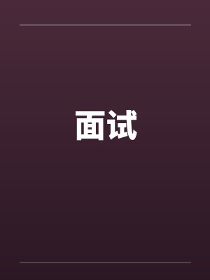 面试by佚名笔趣阁无弹窗封面