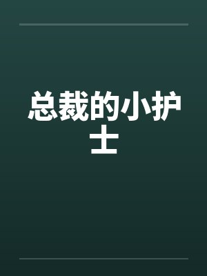总裁的小护士封面