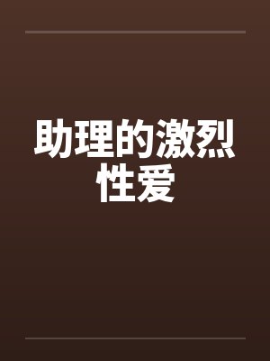 助理的激烈性爱by佚名封面