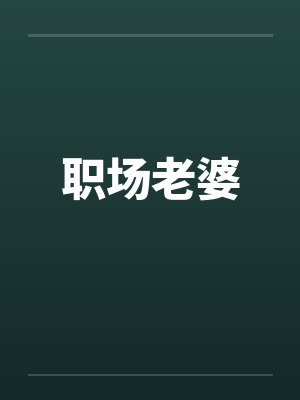 职场老婆by佚名封面
