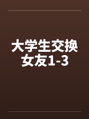 大学生交换女友1-3by佚名笔趣阁无弹窗封面