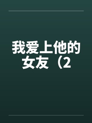 我爱上他的女友（2封面